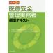 [ бесплатная доставка ][книга@/ журнал ]/ медицинская помощь безопасность управление деловая практика человек стандарт текст [ модифицировано . no. 2 версия ]/ Япония клиническая медицина белка k management ../.. Япония клиническая медицина белка k management ..te