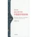 [book@/ magazine ]/ start .. Chinese study dictionary new equipment version /.../ compilation work 