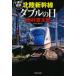 [книга@/ журнал ]/ Hokuriku Shinkansen двойной. день (.. фирма библиотека .1-67 10 Цу река . часть серии )/ Nishimura Kyotaro / работа 