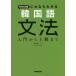 [книга@/ журнал ]/NHK выпускать это если понимать корейский язык грамматика введение из высокий класс до / средний остров ./ работа 