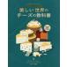 [ бесплатная доставка ][книга@/ журнал ]/ прекрасный мир. сыр. учебник /. название :L*atlas pratique des fromages/toli Stan *si Karl / работа ya лак * Val tsikos/i