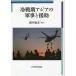 [ бесплатная доставка ][книга@/ журнал ]/ холодный битва период Азия. армия ....( Meiji университет международный оружие переселение история изучение место изучение . документ )/ ширина .../ сборник работа 