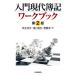 【送料無料】[本/雑誌]/入門現代簿記ワークブック/鈴木基史/著 森口毅彦/著 廣橋祥/著