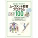 [書籍のメール便同梱は2冊まで]/【送料無料選択可】[本/雑誌]/運動・遊び・学びを育てるムーブメント教育プログラム100 幼児教育・保育、小学校体育