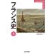 [книга@/ журнал ]/ Франция история внизу (YAMAKAWA)/ Fukui ../ сборник 