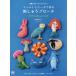 [книга@/ журнал ]/ фетр . бисер . произведение ..... брошь смех лицо. стежок коллекция / Matsuo форма ../ работа 