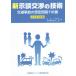 【送料無料】[本/雑誌]/新示談交渉の技術 2021年改訂版/藤井勲/共著 泉薫/共著