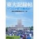 [книга@/ журнал ]/ восток большой регистрация .( Tokyo университет газета ежегодник 2019-20)/ Tokyo университет газета фирма / сборник 