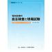 [ бесплатная доставка ][книга@/ журнал ]/ электрический оборудование. собственный . инспекция . площадка экзамен ( площадка деловая практика серии )/ Япония TEL промышленность ассоциация выпускать комитет одиночный line этот проект редактирование специализация комитет / сборник 