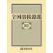 [ бесплатная доставка ][книга@/ журнал ]/ вся страна сварка ..2021/ производство . выпускать акционерное общество / сборник 