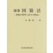 [本/雑誌]/逐条国籍法 課題の解明と条文の解説/木棚照一/著