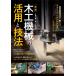 [книга@/ журнал ]/( практика ) деревообработка механизм. практическое применение . техника ... магазин магазин .. объяснить technique . техническое обслуживание / рука . правильный ./ работа 