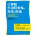 [ free shipping ][book@/ magazine ]/ elementary school foreign language education. guidance . appraisal / direct mountain tree cotton ./..