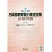 [книга@/ журнал ]/ японский язык образование способность сертификация экзамен экзамен проблема . мир 2 отчетный год / Япония международный образование поддержка ассоциация / работа произведение * редактирование 