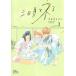 [本/雑誌]/三日月とネコ 3 (マーガレットコミックス)/ウオズミアミ/著(コミックス)