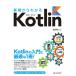 【送料無料】[本/雑誌]/基礎からわかるKotlin/富田健二/著