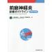 [ бесплатная доставка ][книга@/ журнал ]/ передний двор нерв . медицинская основополагающие принципы 2021 год версия / Япония головокружение flat . медицина ./ сборник 