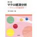 [ бесплатная доставка ][книга@/ журнал ]/ macro экономика анализ no. 3 версия / Sasaki . 2 / работа 