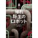 [ бесплатная доставка ][книга@/ журнал ]/... сырой. робот /. название :THE WILD ROBOT ESCAPES/ Peter * Brown / произведение *. передний . Akira ветка / перевод 