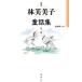 [ бесплатная доставка ][книга@/ журнал ]/ новый выбор Hayashi Fumiko сказка сборник no. 1 шт / Hayashi Fumiko / работа . поле . 2 / сборник 
