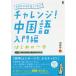 [книга@/ журнал ]/ "Challenge"! китайский язык введение сборник /.../ работа 
