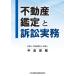 [ бесплатная доставка ][книга@/ журнал ]/ недвижимость оценка . иск деловая практика / средний остров Shunsuke / работа 