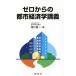 [書籍のメール便同梱は2冊まで]/[本/雑誌]/ゼロからの都市経済学講義/相川眞一/著