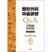 [ бесплатная доставка ][книга@/ журнал ]/ ортопедическая хирургия . после ..Q&amp;A ( проблема сборник )( описание сборник ) модифицировано . no. 8 версия 2 шт комплект / Япония ортопедическая хирургия .Q&amp;A комитет / редактирование 
