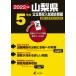 [本/雑誌]/’22 山梨県公立高校入試過去問題 (公立高校入試問題集シリーズ)/東京学参