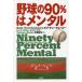 [книга@/ журнал ]/ бейсбол. 90%. men taru/. название :NINETY PERCENT MENTAL/ Bob *te.-ksbe