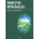 【送料無料】[本/雑誌]/判例学習・刑事訴訟法/葛野尋之/編 中川孝博/編 渕野貴生/編