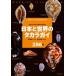 [ бесплатная доставка ][книга@/ журнал ]/ Япония . мир. Takara gai природа . сырой . выставлять удивительно. структура форма прекрасный 256 вид ( nature часы ng путеводитель )/ чёрный . выдерживающий 2 / описание Takei . история / образец 