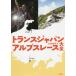 [ бесплатная доставка ][книга@/ журнал ]/ trance Japan Alps гонки большой все / гора ... фирма / сборник 