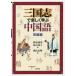 [книга@/ журнал ]/ Annals of Three Kingdoms . легко .. китайский язык начинающий сборник /..../ работа . камень ../ работа ширина гора блеск /.