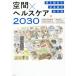 [книга@/ журнал ]/ пространство × здравоохранение 2030 видно начало . ближайшее будущее. новый рынок / Nikkei BP обобщенный изучение место BeyondHealth/ сборник 