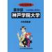 [ бесплатная доставка ][книга@/ журнал ]/ Kobe .. университет (*22 фармакология часть вступительный экзамен проблема . ответ 22)/..... центр 