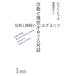 【送料無料】[本/雑誌]/宗教と理性をめぐる対話 信仰と懐疑のはざまにて / 原タイトル:Between Fa