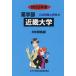[ бесплатная доставка ][книга@/ журнал ]/ Kinki университет (*22 фармакология часть вступительный экзамен проблема . ответ 20)/..... центр 