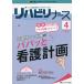 [書籍のメール便同梱は2冊まで]/【送料無料選択可】[本/雑誌]/リハビリナース リハビリ看護の実践力アップをサポートします! 第14巻4号(2021