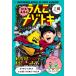 [書籍のメール便同梱は2冊まで]/[本/雑誌]/松丸亮吾のうんこナゾトキ 日本一うんこがでてくる! 上級 (うんこBooks)/松丸亮吾/〔著〕