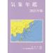 [ бесплатная доставка ][книга@/ журнал ]/ метеорологические явления ежегодник 2021/ метеорологические явления бизнес поддержка center редактирование метеорологические явления ./..