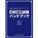 [ бесплатная доставка ][книга@/ журнал ]/EMC проект * измерение экзамен рука книжка основа версия / электромагнитный окружающая среда инженерия c подножка выше / добродетель рисовое поле правильный полный / работа 