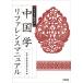 [本/雑誌]/デジタル時代の中国学リファレンスマニュア/漢字文献情報処理研究会/編