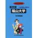 [ бесплатная доставка ][книга@/ журнал ]/ Fukuyama университет 2022 отчетный год ( фармакология часть вступительный экзамен проблема . ответ 25)/..... центр 