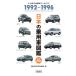 [книга@/ журнал ]/ японский пассажирский автомобиль иллюстрированная книга 1992-1996 японский автомобиль a- kai vus/ автомобиль история стоимость сохранение комитет / сборник 