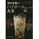 [ бесплатная доставка ][книга@/ журнал ]/ виски highball большой все /. только ..../..* работа 