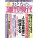 [本/雑誌]/週刊現代別冊 おとなの週刊現代 2021 vol.4 (講談社MOOK)/講談社