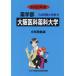 [ бесплатная доставка ][книга@/ журнал ]/ Osaka .. лекарство . университет 2022 отчетный год ( фармакология часть вступительный экзамен проблема . ответ 19)/..... центр 