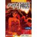 [книга@/ журнал ]/[ аудио книжка CD] Гаваи миф /...(CD)