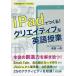 �y���������z[�{/�G��]/iPad�ł���!�N���G�C�e�B�u�ȉp����� (���w�Z�p��T�|�[�gBOOKS)/�a�c��